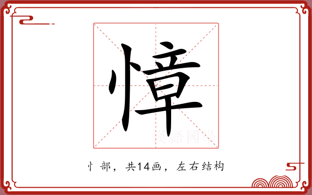 慞 慞