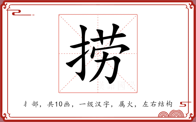 捞 捞