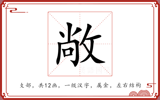 敞 敞