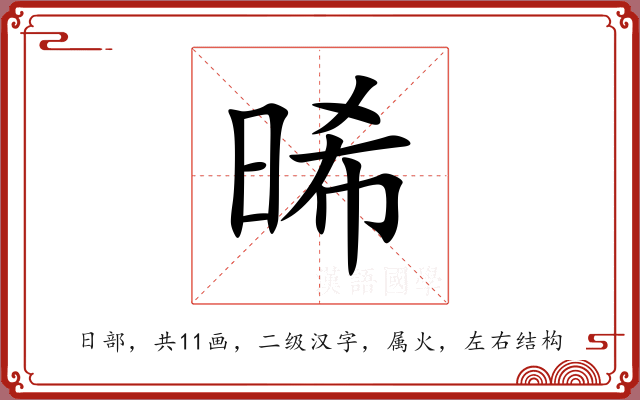 晞