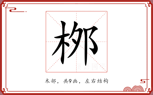 桞 桞
