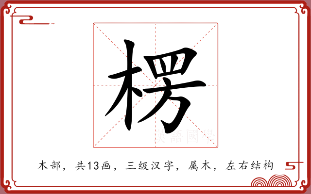 楞 楞