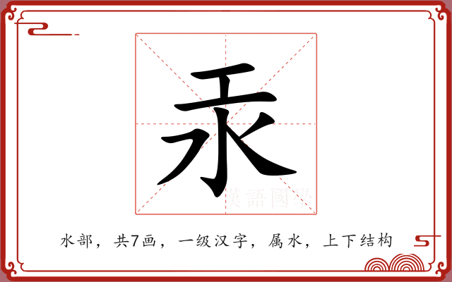 汞 汞