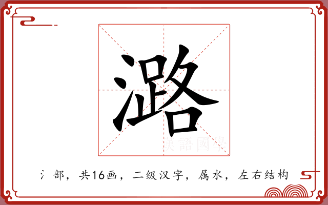 潞