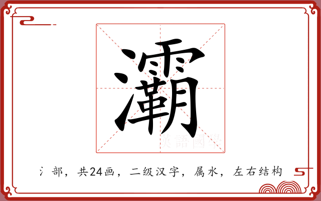 灞 灞