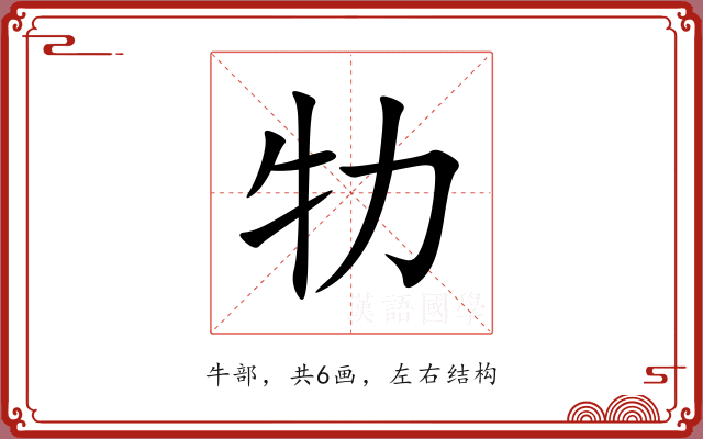 牞 牞