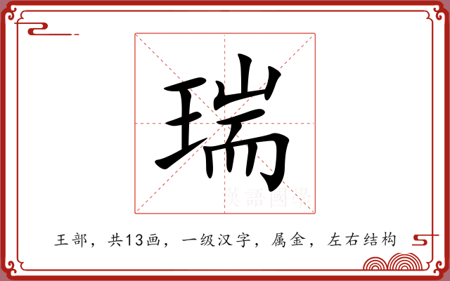 瑞 瑞