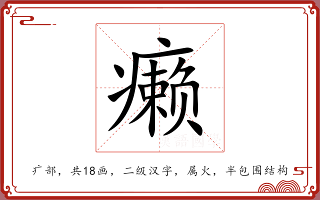 癞 癞