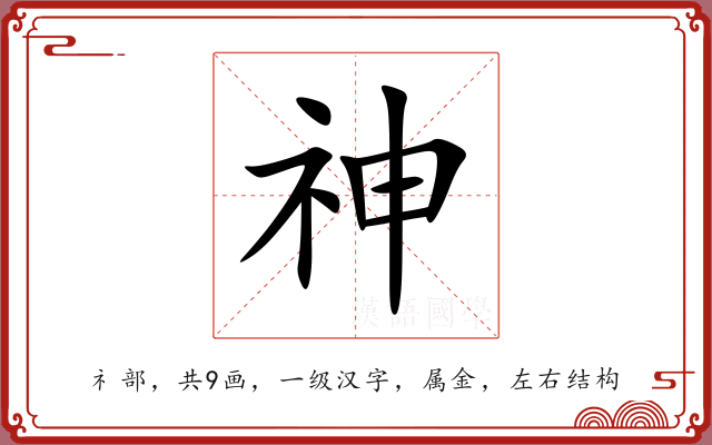 神 神