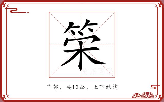 筞