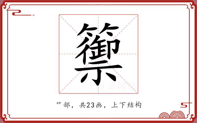 籞