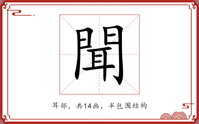 聞 聞