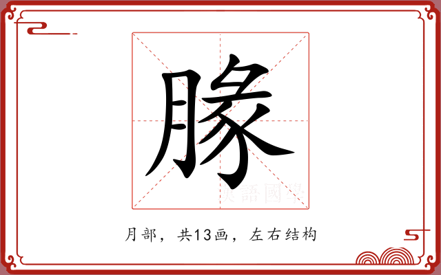 腞