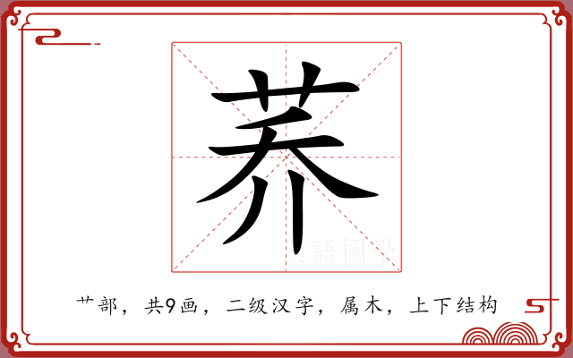 荞 荞
