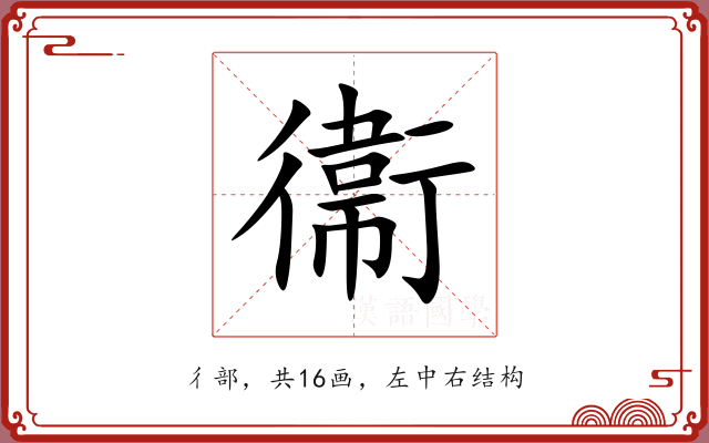 衞 衞