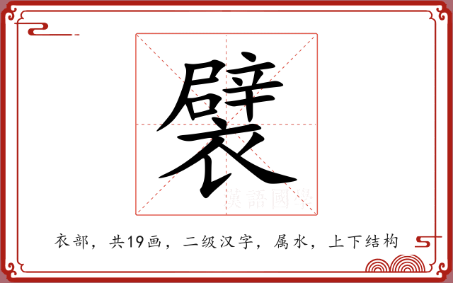 襞 襞