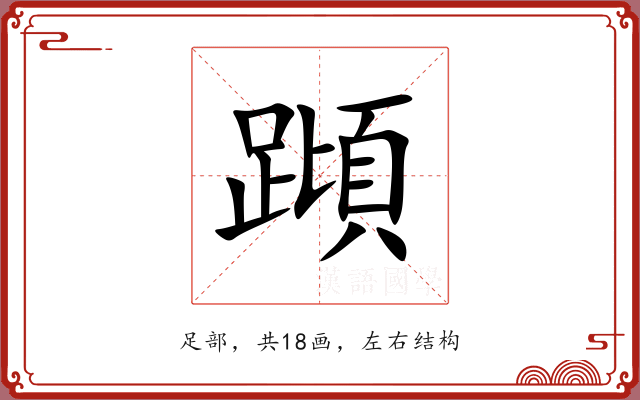 蹞