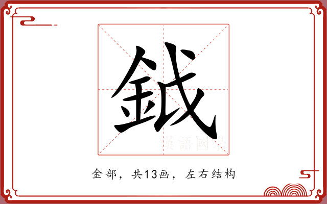 鉞 鉞