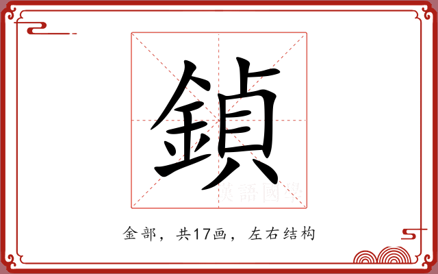 鍞