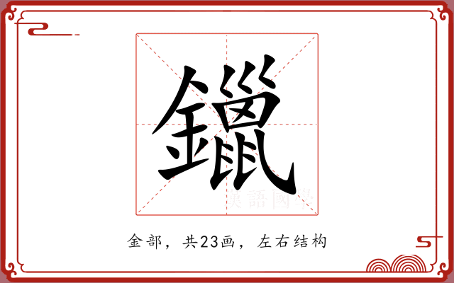鑞 鑞