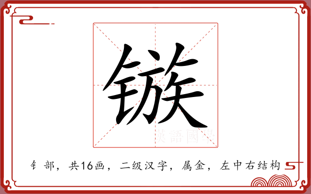 镞