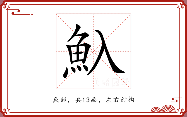 魞 魞