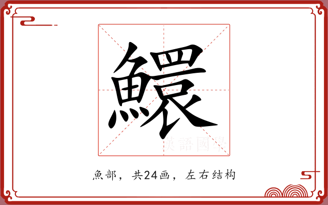 鱞
