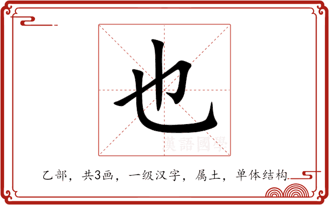 也 也