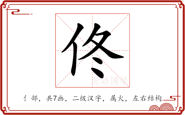 佟 佟