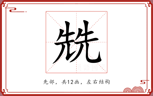 兟 兟