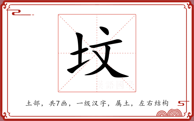 坟