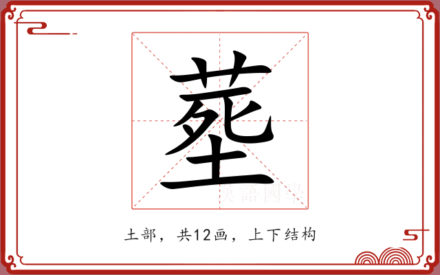 塟 塟