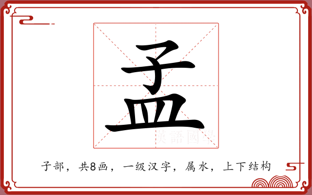 孟 孟