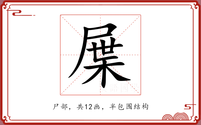 屟