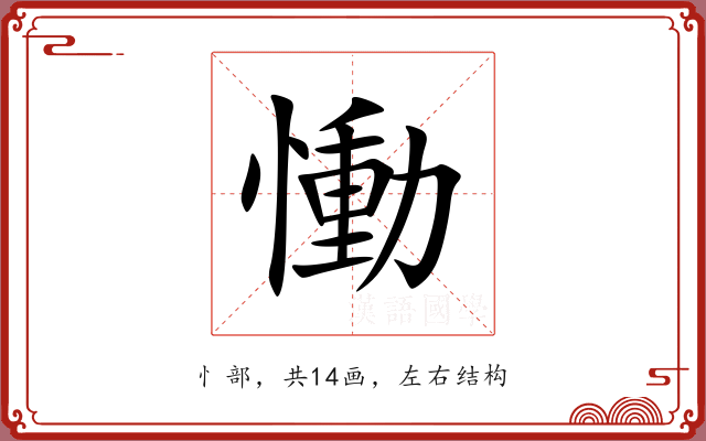 慟 慟