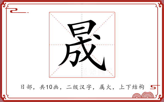 晟 晟