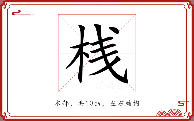 桟