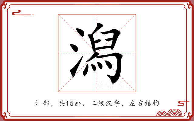 潟 潟