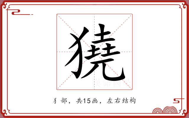 獟 獟