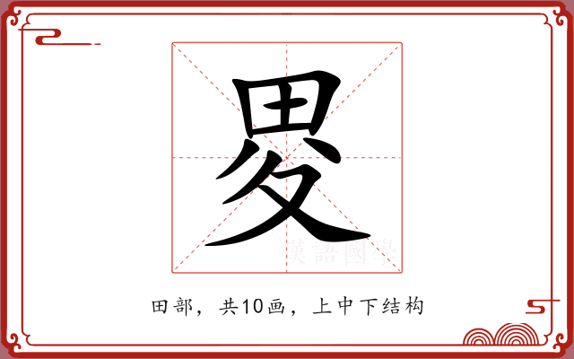 畟 畟