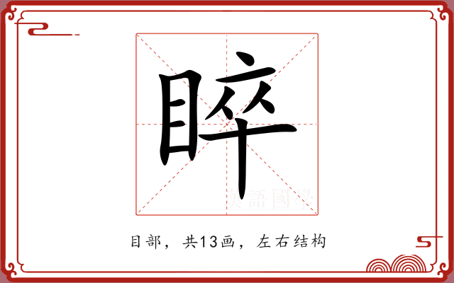 睟 睟