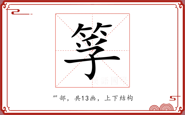筟 筟