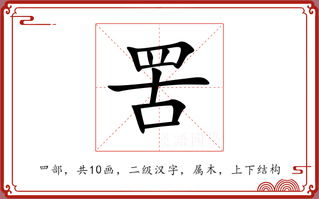 罟 罟