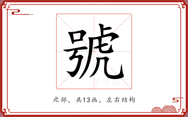 號 號