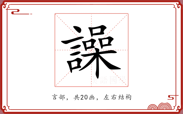 譟 譟