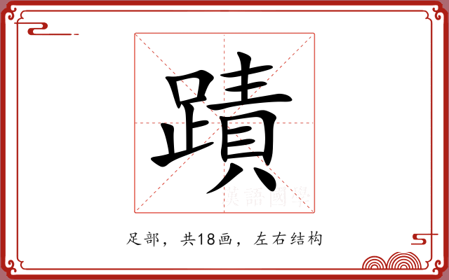 蹟 蹟