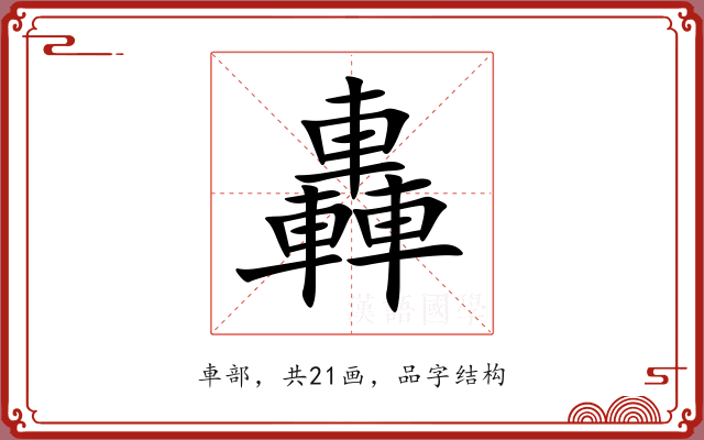 轟 轟