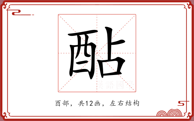 酟