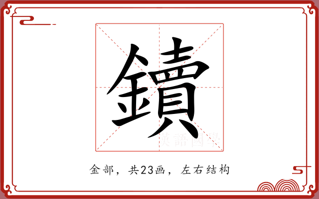 鑟