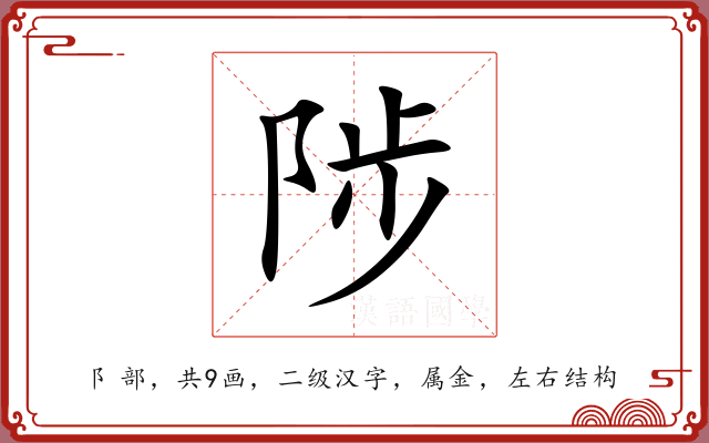 陟 陟